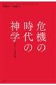 危機の時代の神学