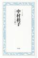 中村桂子 ナズナもアリも人間も