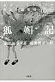 狐媚記