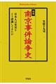南京事件論争史 増補