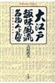 大江戸趣味風流名物くらべ