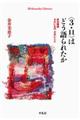 〈3.11〉はどう語られたか
