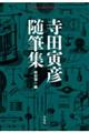 寺田寅彦随筆集