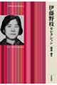 伊藤野枝セレクション