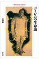ゴーレムの生命論