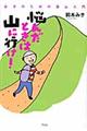 悩んだときは山に行け!