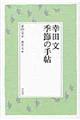 �K�c���G�߂̎蒟