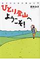ひとり登山へ、ようこそ!