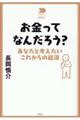 お金ってなんだろう?