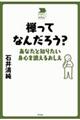 禅ってなんだろう?