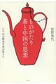 ものがたり茶と中国の思想