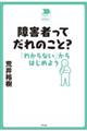 障害者ってだれのこと?