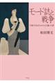 モード誌と戦争