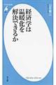 �o�ϊw�͉��g���������ł��邩