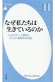 なぜ私たちは生きているのか