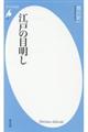 江戸の目明し