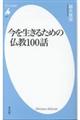 ���𐶂��邽�߂̕����P�O�O�b