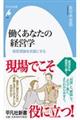 働くあなたの経営学
