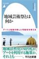 地域芸術祭とは何か