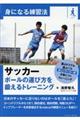 サッカーボールの運び方を鍛えるトレーニング