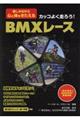 カッコよく走ろう!BMXレース