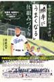 多賀少年野球クラブの「勝手にうまくなる」仕組みづくり