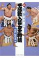 平成新入幕力士物語 第1巻