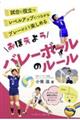 おぼえようバレーボールのルール