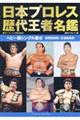 日本プロレス歴代王者名鑑 ヘビー級シングル編 2