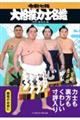大相撲力士名鑑 令和七年