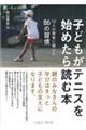子どもがテニスを始めたら読む本