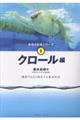 クロール編