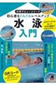 水泳入門