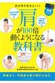 認定理学療法士による肩が100倍動くようになる教科書