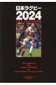 日本ラグビー 2024