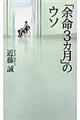「余命3カ月」のウソ