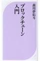 ブロックチェーン入門