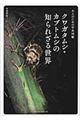 クワガタムシ・カブトムシの知られざる世界