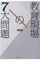 教育現場の7大問題