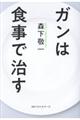ガンは食事で治す