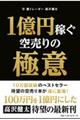 1億円稼ぐ空売りの極意