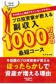 プロ投資家が教える副収入1000万円の最短コース