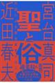 聖と俗 対話による宮台真司クロニクル