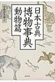 日本古典博物事典 動物篇