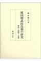 戦国期武田氏領の研究