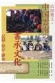 中国雲南の書承文化