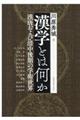 漢学とは何か