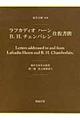 ラフカディオ ハーン、B.H.チェンバレン往復書簡