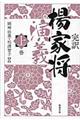 完訳楊家将演義 上巻
