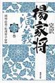 完訳楊家将演義 下巻